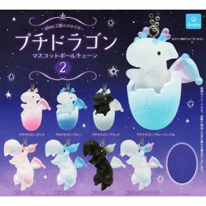 プチドラゴン マスコットボールチェーン2 ノーマル全8種セット コンプ コンプリートセット