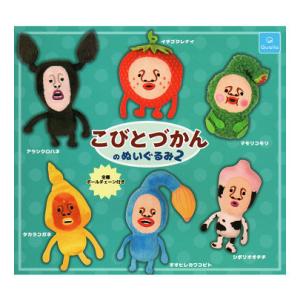 こびとづかんのぬいぐるみ2 全6種セット コンプ コンプリートセット