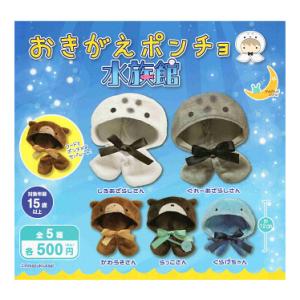 おきがえポンチョ 水族館 全5種セット コンプ コンプリートセット