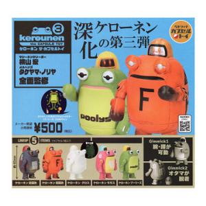 ケローネン　ザ・カプセルトイ　①〜③コンプセット ケローネン ザカプセルトイ3 全5種セット コンプ コンプリートセット