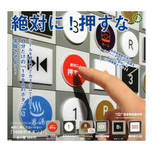 ATC 島田電機製作所 絶対に押してはいけない「1000のボタン」 全6種セット コンプ コンプリー...