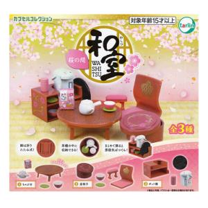 和室 桜の間 全3種セット コンプ コンプリートセット