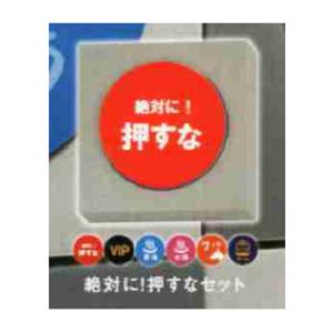 ATC 島田電機製作所 絶対に押してはいけない「1000のボタン」 絶対に！押すなセット