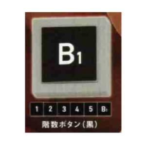 ATC 島田電機製作所 絶対に押してはいけない「1000のボタン」 階数ボタン(黒)