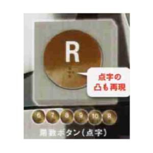 ATC 島田電機製作所 絶対に押してはいけない「1000のボタン」 階数ボタン(点字)