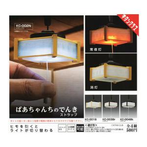 ばあちゃんちのでんき ストラップ 全4種セット コンプ コンプリートセット