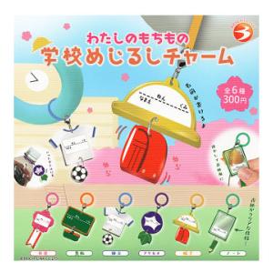 わたしのもちもの 学校めじるしチャーム 全6種セット コンプ コンプリートセット