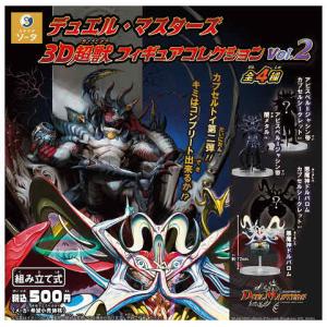 【ゆ】デュエルマスターズ 超コレクション フルコンプリート まとめ売り デュエルマスターズ3D超獣フィギュアコレクションvol.2 全4種セット
