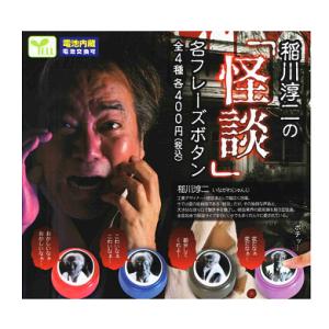 稲川淳二の怪談 名フレーズボタン 全4種セット コンプ コンプリートセット