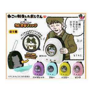 ねこに転生したおじさん×どこでもいっしょ♪ あにまるリュック 全5種