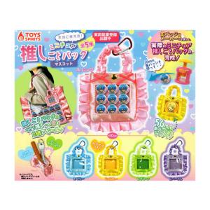 本当に使える ミニチュア 推しごとバッグマスコット 全5種セット コンプ コンプリートセット