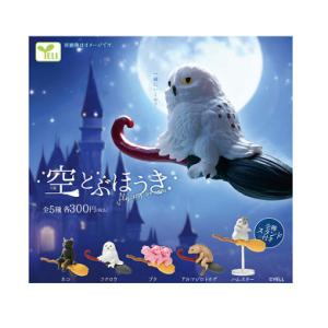 空飛ぶほうき 全5種セット コンプ コンプリートセット - 最安値・価格