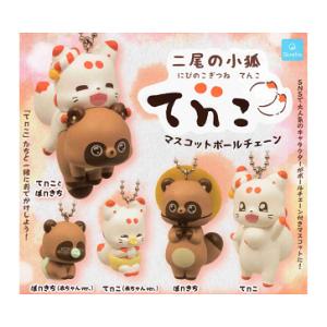 二尾の小狐 てnこ マスコットボールチェーン 全...の商品画像