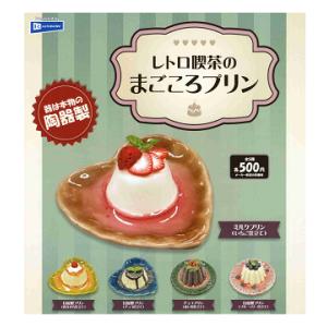 レトロ喫茶のまごころプリン 全5種セット コンプ コンプリートセット