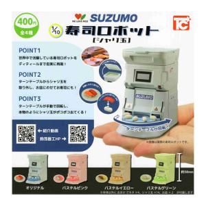 シャリロボ　送料込み　　　　【早い者勝ち】 1/10 SUZUMO 寿司ロボット シャリ玉 全4種セット コンプ