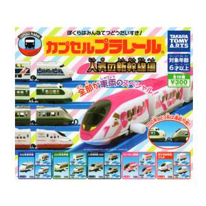 カプセルプラレール 人気の新幹線編 全15種セット コンプ コンプリート