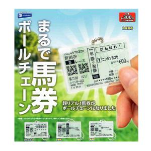 まるで馬券ボールチェーン 全4種セット コンプ コンプリートセット