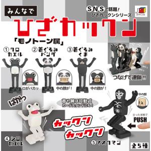 みんなでひざカックン モノトーン属 全5種セット コンプ コンプリートセット