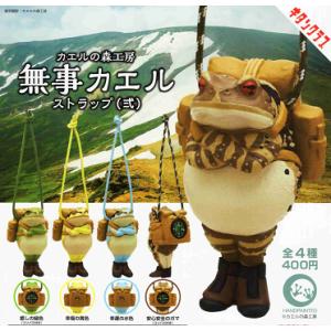 カエルの森工房 無事カエル ストラップ弐 全4種セット コンプ コンプリートセット