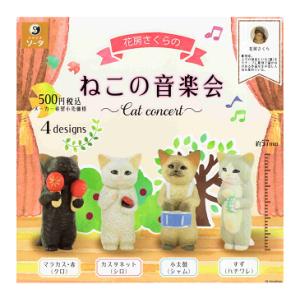 花房さくらの ねこの音楽会 Cat concert 全4種セット コンプ コンプリートセット