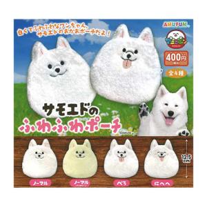 サモエドのふわふわポーチ 全4種セット コンプ コンプリートセット 