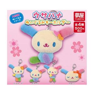 ウサハナ ぬいぐるみキーホルダー 全4種セット コンプ コンプリート