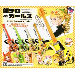 飯テロ ガールズ ミニチュア ギター マスコット 全5種+ディスプレイ 