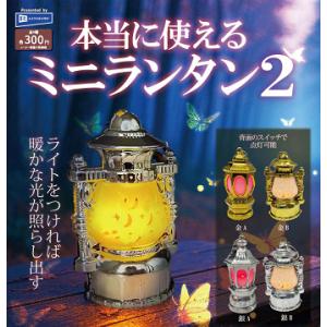本当に使える ミニランタン2 全4種セット コンプ コンプリートセット