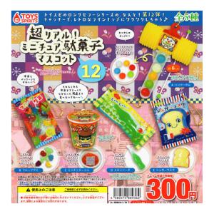 超リアル ミニチュア駄菓子マスコット12 全5種セット コンプ