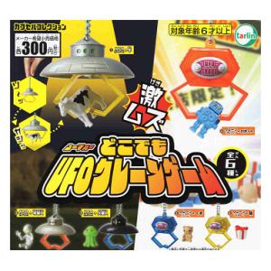 どこでも UFO クレーンゲーム 全6種セット コンプ コンプリートセット