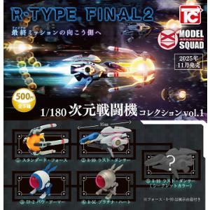 R-TYPE FINAL2 1/180次元戦闘機コレクション vol.1 全5種セット コンプ コン...