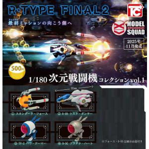R-TYPE FINAL2 1/180次元戦闘機コレクション vol.1 ノーマル4種セット【202...