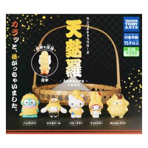 サンリオキャラクターズ 天麩羅 全5種セット コンプ コンプリート