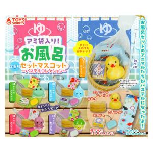 アミ袋入り お風呂セットマスコット パステルコレクション 全5種セット コンプ コンプリートセットの商品画像