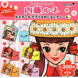 内藤ルネ ルネガール アクリルめじるしチャーム 全5種セット コンプ コンプリートセット