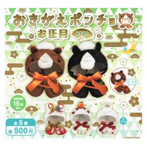 おきがえポンチョ お正月2026 全5種セット コンプ コンプリートセット