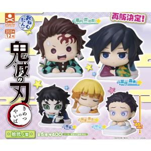 おねむたん 鬼滅の刃 拾弐ノ型 全5種セット