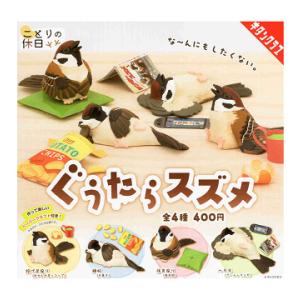 ことりの休日 ぐうたらスズメ 全4種セット コンプ コンプリートセット