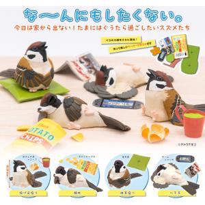 ことりの休日 ぐうたらスズメ 全4種セット コンプ コンプリートセット【2025年12月予約】