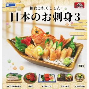 和食これくしょん 日本のお刺身3 全6種セット コンプ コンプリートセット【2025年12月予約】
