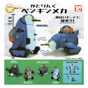 がとりんぐ ペンギンメカ 全5種セット コンプ コンプリートセット