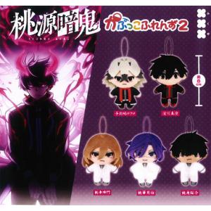 送料無料 桃源暗鬼 ぬいぐるみ Chibiぬいおすわりマスコット