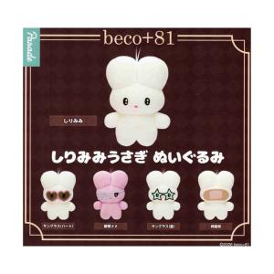 beco+81 しりみみうさぎ ぬいぐるみ 全5種セット コンプ コンプリート