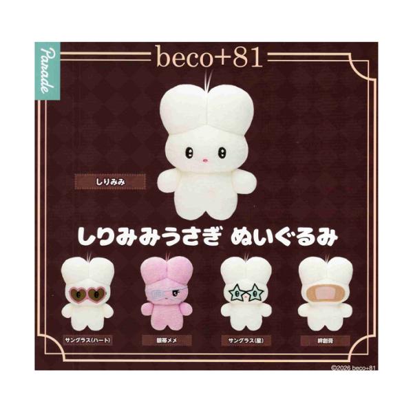 beco+81 しりみみうさぎ ぬいぐるみ 全5種セット コンプ コンプリートセット