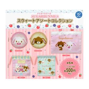 サンリオ シュガーバニーズ ぬいぐるみチャーム 全4種セット コンプ