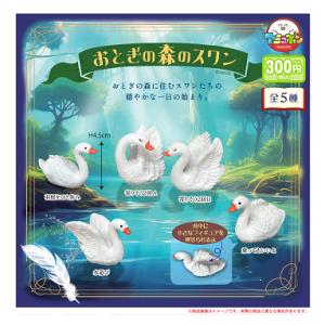 おとぎの森のスワン 全5種セット コンプ コンプリートセット【2026年2月予約】