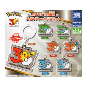 ポケモン30周年 メタルチャームマスコット カントー、ジョウト