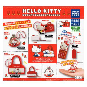 ハローキティ なつかしアイテムミニチュアコレクション 全4種セット