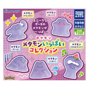 ポケモン メタモンいっぱいコレクション 全5種セット コンプ