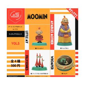 アートインザポケット ムーミン Vol.5 全4種セット コンプ